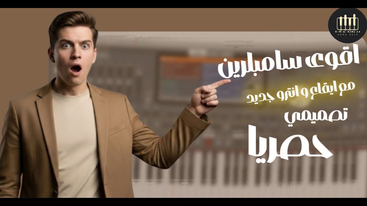 #محمد_الشيخ | وصل لمعلم حصريا مع سامبلر زوري جديد و ايقاع حصري منافس للKORG