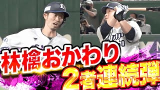 【2発逆転】外崎修汰・中村剛也『“林檎おかわり” 圧巻の2者連続弾』