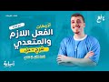 الفعل اللازم والفعل المتعدي وحل أهم التدريبات الصف الأول الإعدادي المنهج الجديد 2026