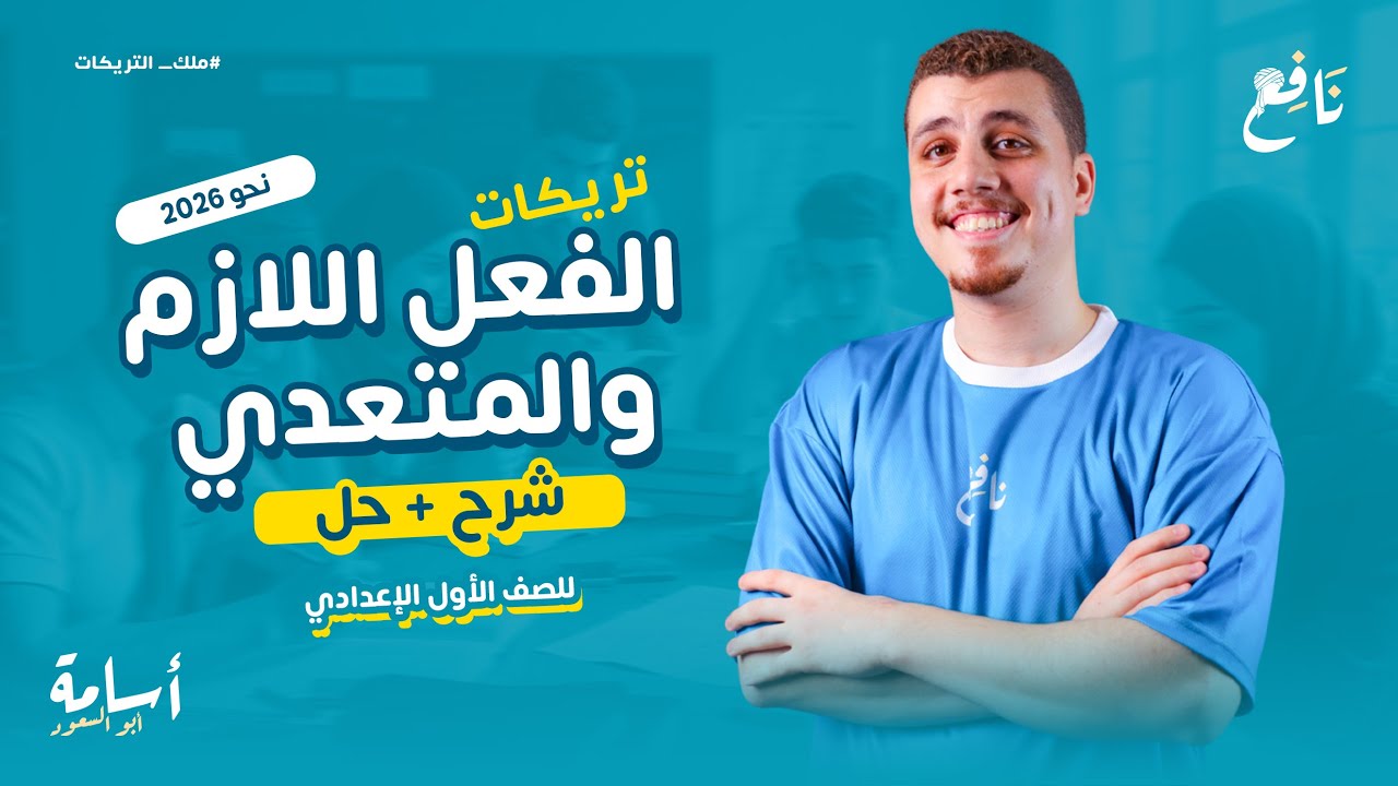 الفعل اللازم والفعل المتعدي وحل أهم التدريبات -الصف الأول الإعدادي- المنهج الجديد 2026