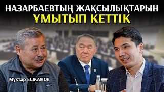 Заңды талап еткенім үшін депутаттық мандатымды тартып алды - Мұхтар Есжанов