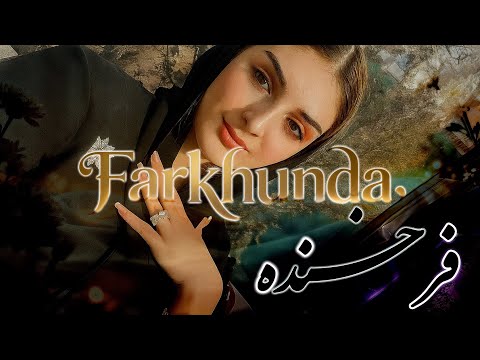 آهنگ فرخنده  غمگین   2025  