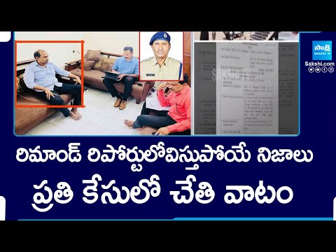 Facts Got Exposed In CCS ACP Uma Maheshwar Rao's ACB Remand Report | @SakshiTV - SAKSHITV