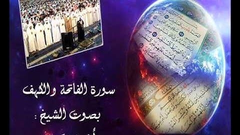 تلاوة من صلاة التراويح لسورتى الفاتحة والكهف كاملة للقارئ الشيخ أشرف محسن