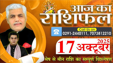 AAJ KA RASHIFAL | 17 October 2025 | आज का राशिफल | Horoscope Today | Kamal Shrimali Rashifal