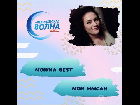 Monika Best - Мои мысли