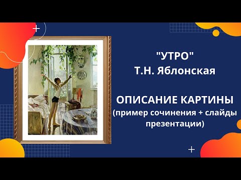 "УТРО" — описание картины Яблонской (примеры сочинения)