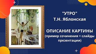 "УТРО" — описание картины Яблонской (примеры сочинения)