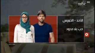 MBC1 - حب بلا حدود - 2018 - برعاية