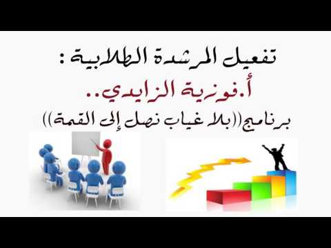 تفعيل المرشدة الطﻻبية أ فوزية الزايدي برنامج بﻻ غياب نصل إلى القمة في مجمع السريج