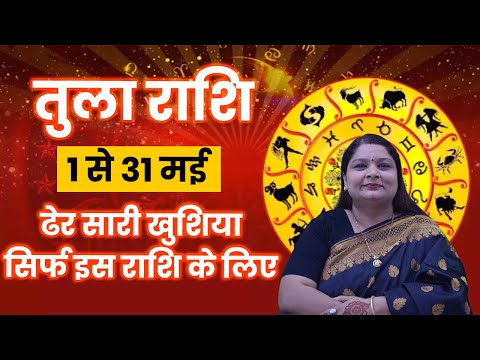 तुला राशि मई 2025 में लाएगा बहुत सारी ख़ुशीया आपके जीवन में #tularashifal2025 #may2025