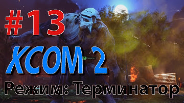 XCOM 2 - Профессионал - режим Терминатор #13 - МАТЕРЫЕ БЕРСЕРКИ