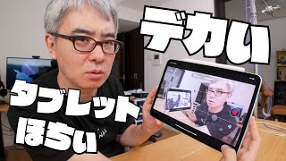 デカいタブレット欲しいブーム到来 〜 Pocket 3 と iPad Pro の組み合わせがかなり良い感じ!