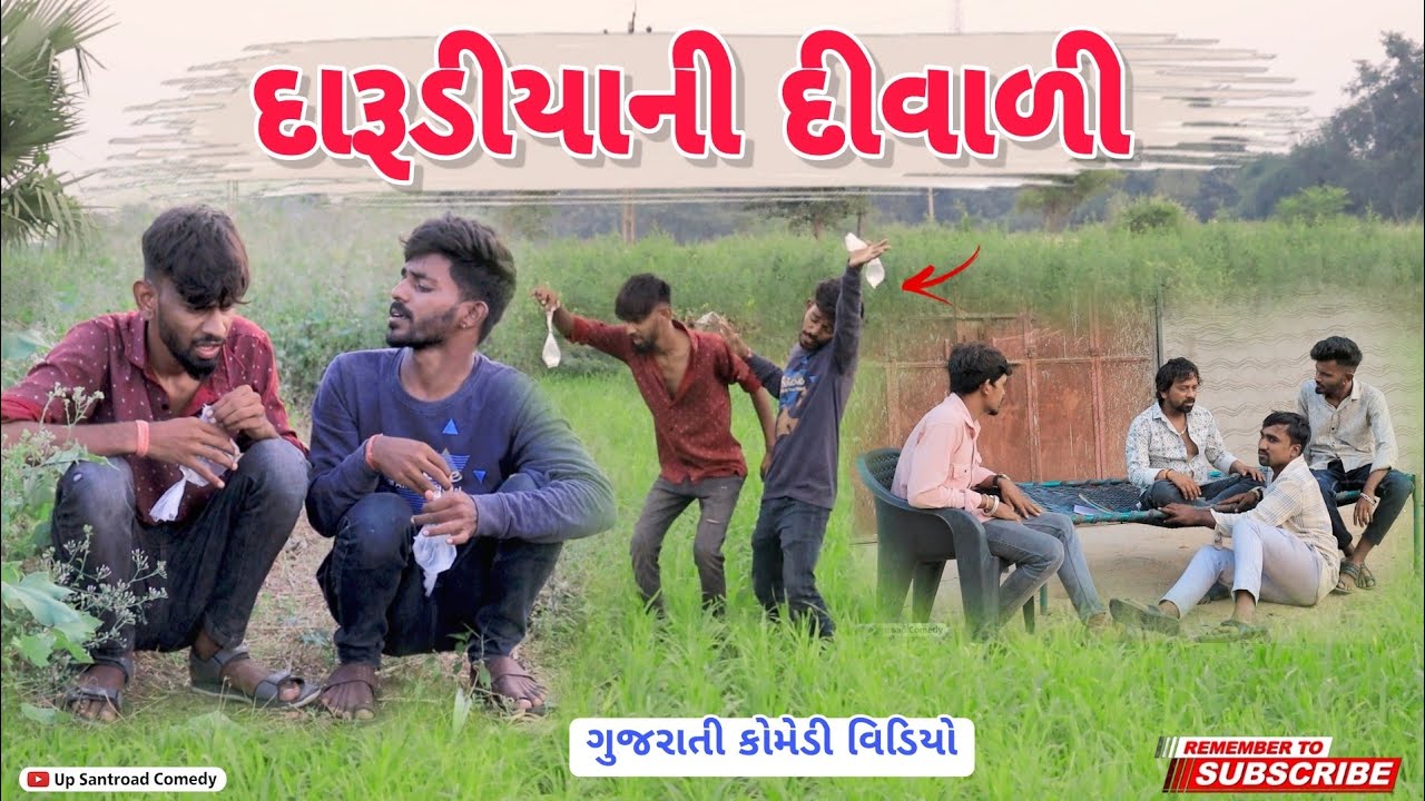 દારૂડિયાની દીવાળી | Diwali | Latest Gujarati Comedy Video | Up Santroad Comedy