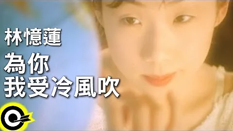 林憶蓮 Sandy Lam【為你我受冷風吹 Suffer for you】Official Music Video - 天天要聞