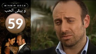 مسلسل و يبقى الحب - الحلقة 59