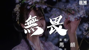 馬頔 - 無畏『嗚～嗚～ 作詞 : 薩吉』【動態歌詞Lyrics】