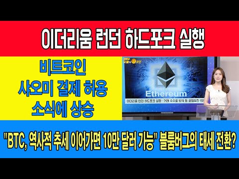 오늘의코인 비트코인 이더리움/비트코인 샤오미 결제 허용 소식에 상승/이더리움 <strong>하드포크</strong> 실행/블룸버그의 태세 전환?