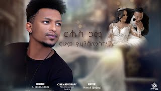 Nahom Yowhans (Meste) wedding clip //ርሑስ ጋማ// New Eritrea Music 2022