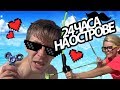 24 ЧАСА НА НЕОБИТАЕМОМ ОСТРОВЕ! МЫ ЖИВЫ!