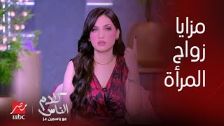 برنامج كلام الناس| تصريحات ياسمين عز عن فوائد زواج المرأة| مميزات في الجون... لما تبقي حرم الفرعون