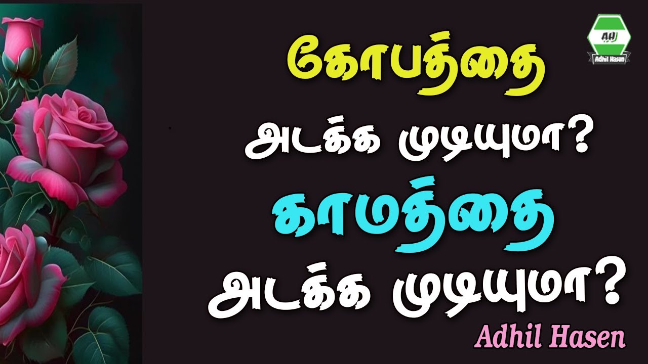 கோபத்தை அடக்க முடியுமா காமத்தை அடக்க முடியுமா அறிவு முந்தாமல் உணர்வு முந்தியதால் ஏற்பட்ட