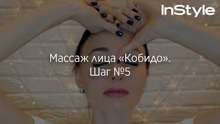 Массаж лица «Кобидо». Шаг №5