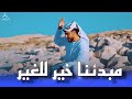 المنشد احمد حسن الأقصري مبدئنا خير للغير 