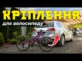 Яке кріплення велосипеда на автомобіль краще ⁉️