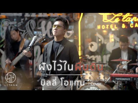 ฝังไว้ในผืนดิน - LETANA【Live Version】Cover Original : บิลลี่ โอแกน