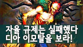 자율 규제는 실패했다, 디아블로 이모탈을 보라! 외 | 게임 헤드라인
