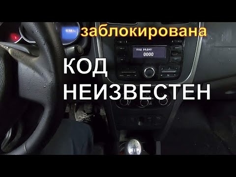 БЕСПЛАТНАЯ РАЗБЛОКИРОВКА магнитолы Renault Logan