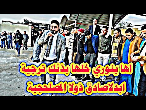 اها ينوري خلها بذنك ترجية ابدلاصادق ذولا المصلحجية نوري النافولي احمدسالم زواج مصطفى النعيمي
