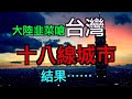 大陸韭菜嗆台灣「18線城市」「台灣華人是世界之恥」結果⋯⋯