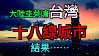 大陆韭菜呛台湾「18线城市」「台湾华人是世界之耻」结果⋯⋯