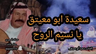 سعيد أبو معيتق يا نسيم الروح #عبدالله_العجوري