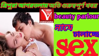 Tripura breaking news,আগরতলায় beauty parlour নামে চালাচ্ছে sex