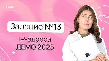 Задание №13 на IP-адреса из демоверсии ЕГЭ 2025 по информатике | PARTA
