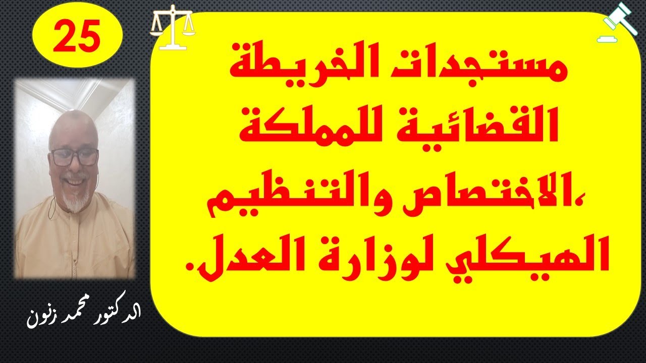 مستجدات الخريطة القضائية للمملكة ،الاختصاص والتنظيم الهيكلي لوزارة العدل.