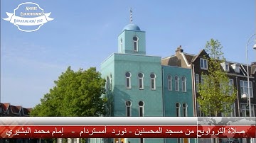 ترواويح رمضان 1438/ 2017  - سورة آل عمران -  إمام محمد البشيري