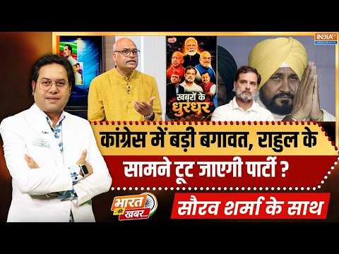 Bharat Ki Khabar: Congress की अंदरूनी लड़ाई बढ़ी, टूटने वाली है पार्टी ? | Rahul Gandhi | Channi