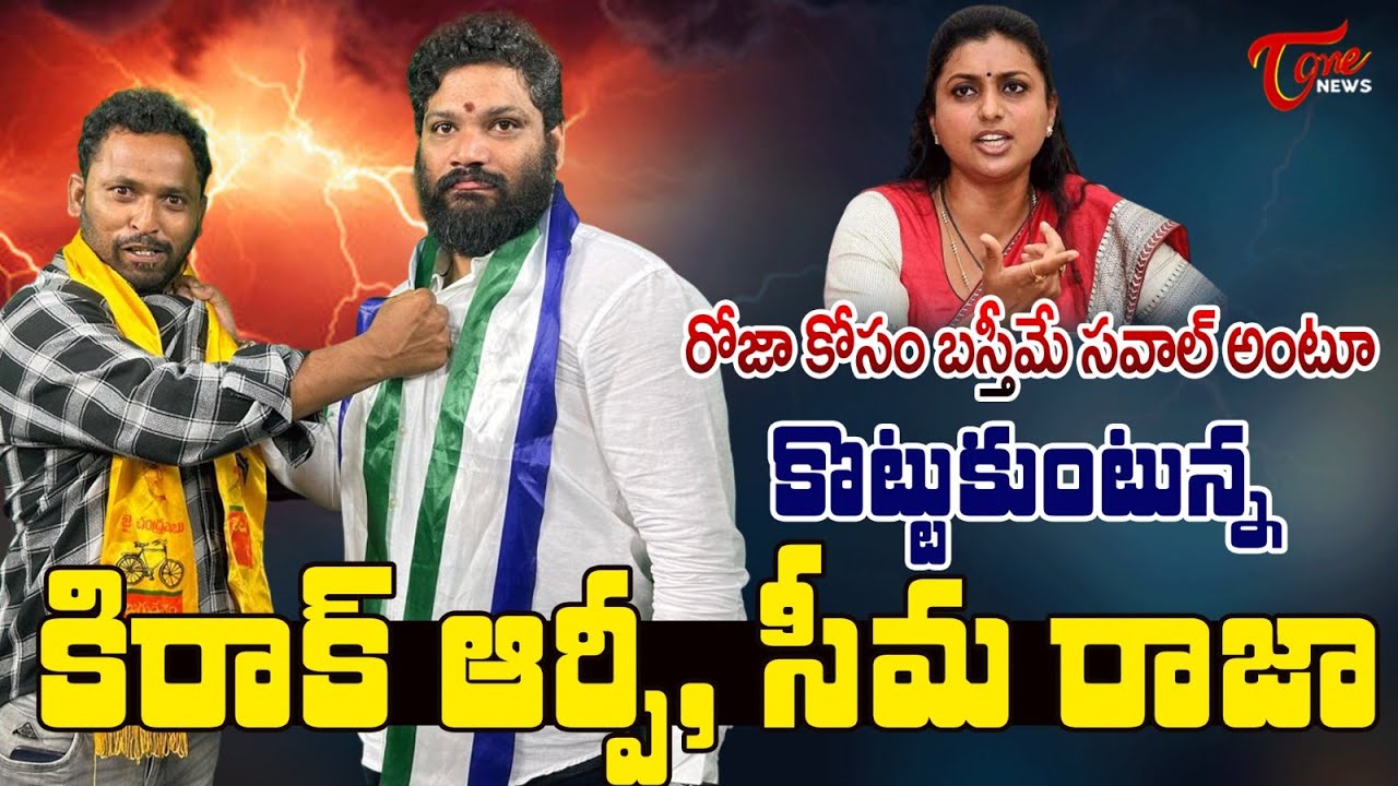 Kiraak RP Sensational Comments on Venu Swamy | ఇదెక్కడి మాస్ బ్యాటింగ్ రా సామి..! TeluguOne