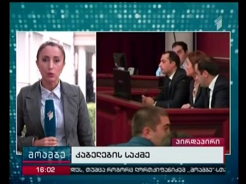 სასამართლომ \"კაბელების საქმის\" სააპელაციო საჩივარის განხილვა დაიწყო