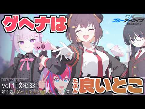 【ブルアカ #50】ゲヘナ！かわいい！！偉大！！！ 第2部 Vol.1「炎と影」編 第1章「ゲヘナを再び偉大に！」【※ネタバレ厳禁】