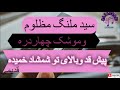 سید ملنک مظلوم و موشک چاردره پیش قد وبالای تو شمشاد خمیده 