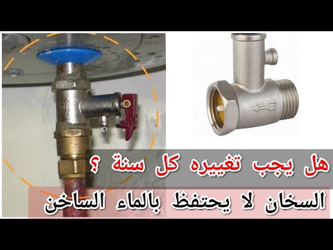 صمام الامان في السخان الرداد وظيفته واعطاله والطريقة الصحيحة لتركيبه