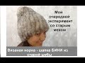 Вязаная норка. Норковая шапка Бини или Тыковка - мои идеи.