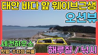 태안전원주택 오션뷰 주택수 미포함 집에서 낚시대 던지세요 태안 바닷가 세컨하우스 추천 매물 텃밭 주차장 썬룸 폴딩도어 설치완료 웨이브근린생활시설 태안전원주택매매 바닷가전원주택