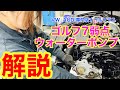 ゴルフ７や８V A3のウォーターポンプをなぜ純正品で交換しないといけないのか解説していきます！