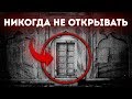 4 загадочных двери, которые не стоит открывать никогда